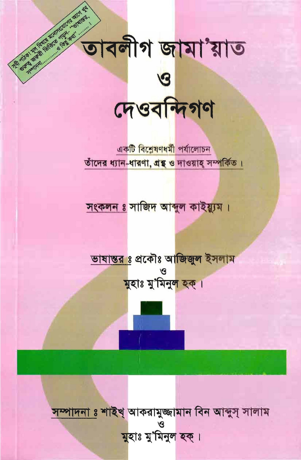 তাবলীগ জামায়াত ও দেওবন্দিগণ